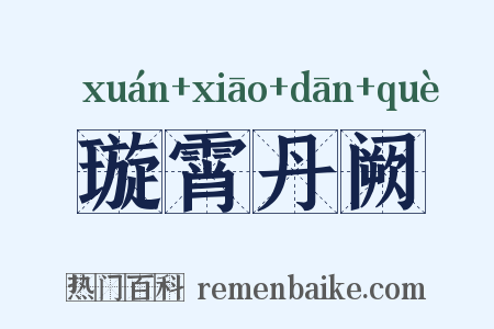 璇霄丹阙是什么意思的图片